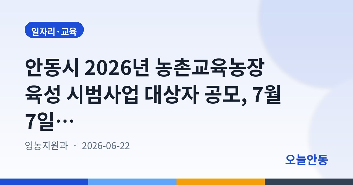 안동시 2026년 농촌교육농장 육성 시범사업 대상자 공모, 7월 7일까지 접수