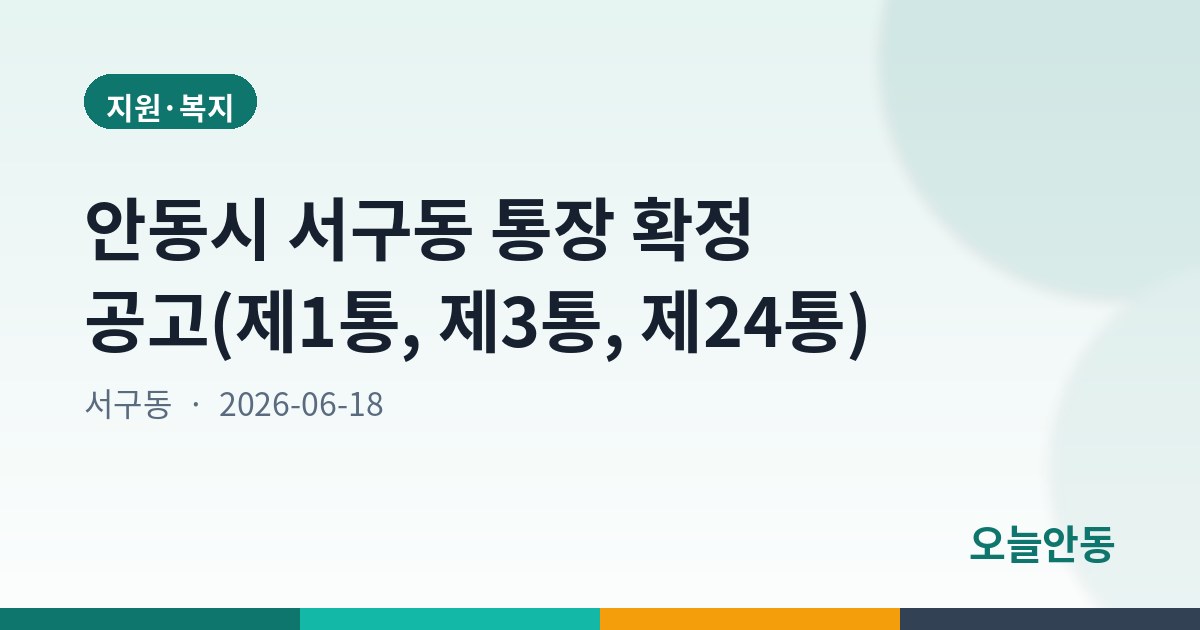 안동시 서구동 통장 확정 공고(제1통, 제3통, 제24통)