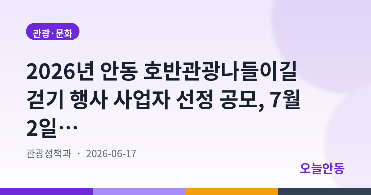 2026년 안동 호반관광나들이길 걷기 행사 사업자 선정 공모, 7월 2일까지 접수