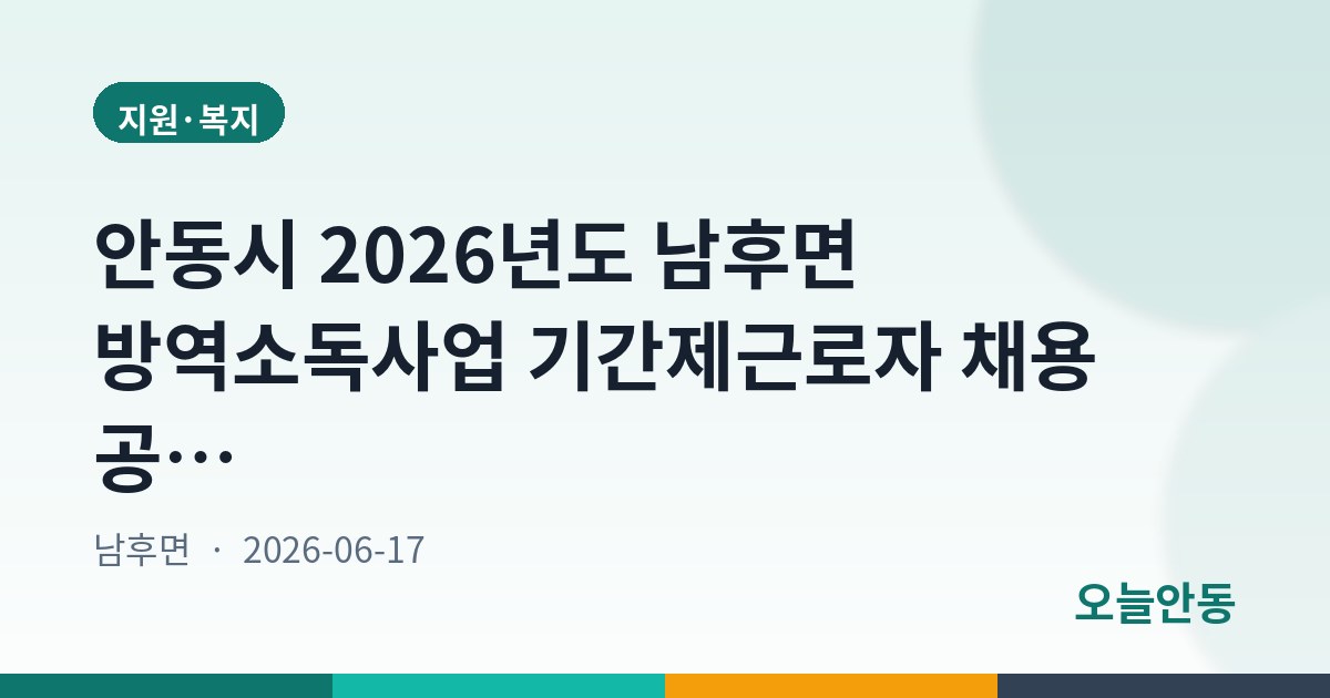 안동시 2026년도 남후면 방역소독사업 기간제근로자 채용 공고