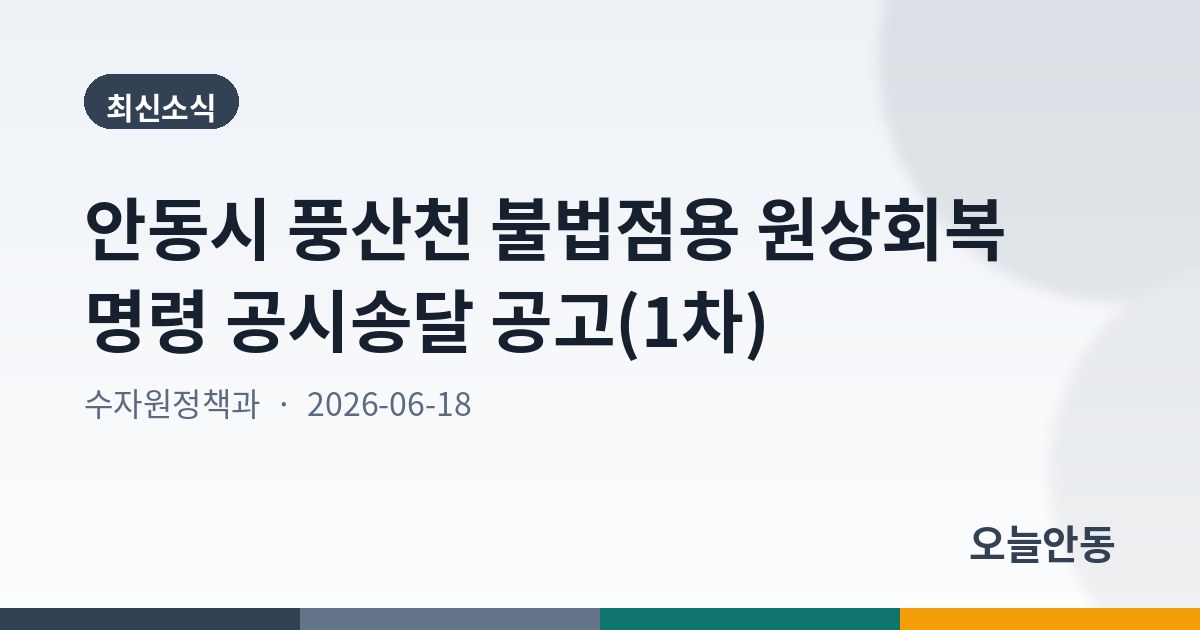 안동시 풍산천 불법점용 원상회복 명령 공시송달 공고(1차)