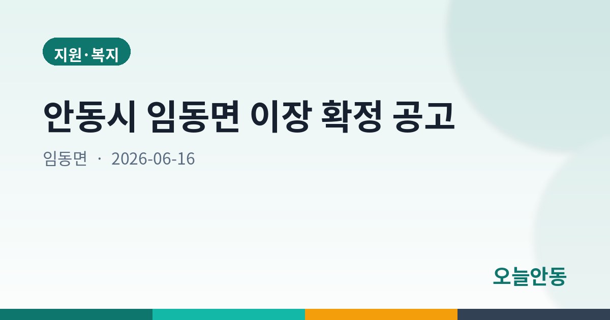 안동시 임동면 이장 확정 공고