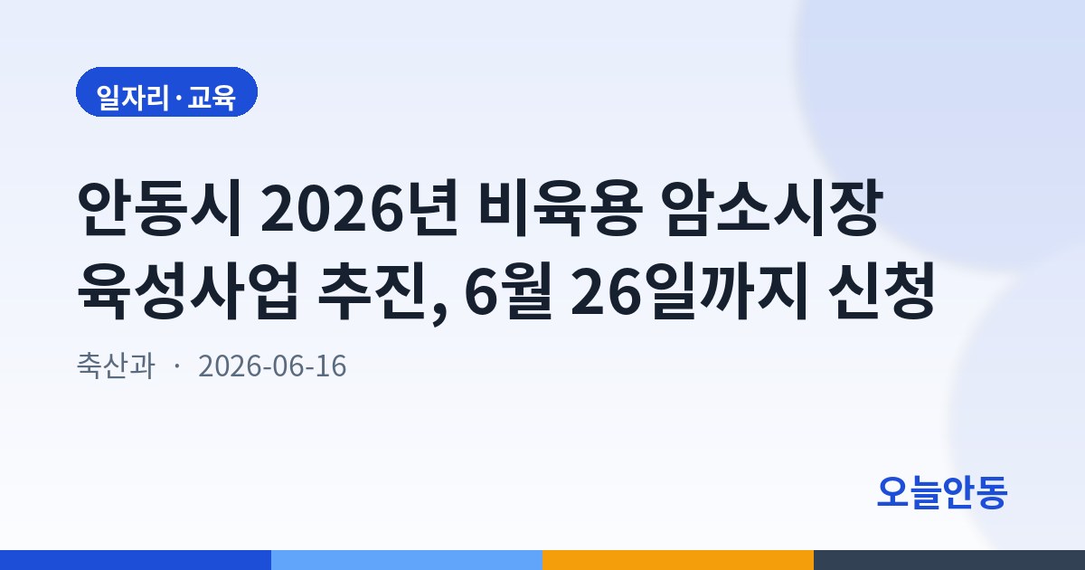 안동시 2026년 비육용 암소시장 육성사업 추진, 6월 26일까지 신청