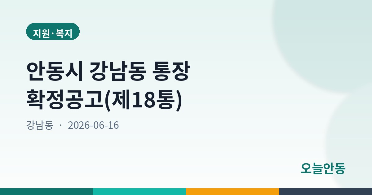 안동시 강남동 통장 확정공고(제18통)
