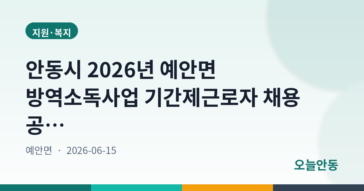안동시 2026년 예안면 방역소독사업 기간제근로자 채용 공고