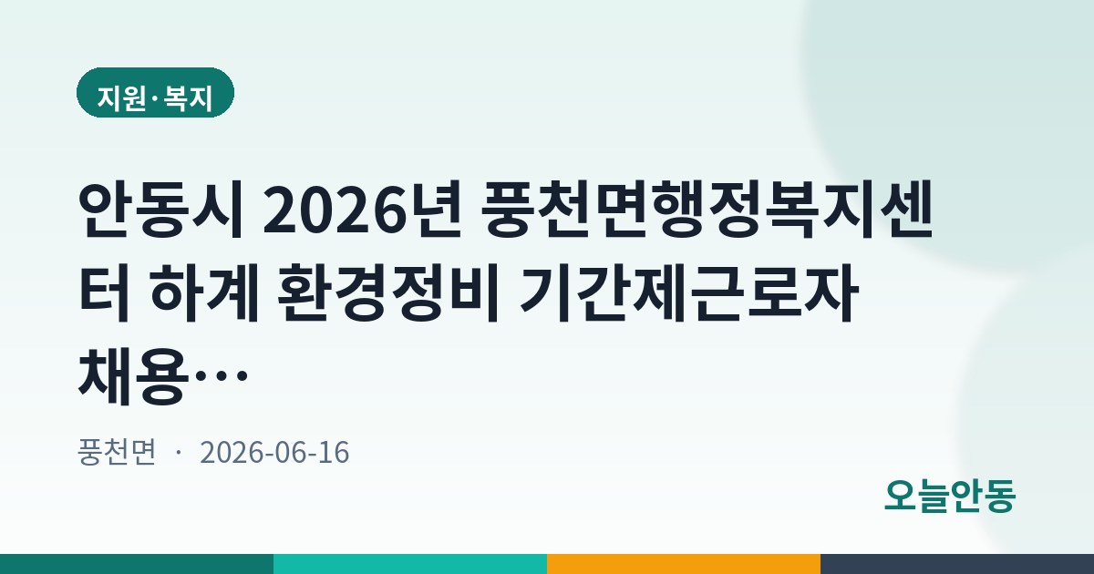 안동시 2026년 풍천면행정복지센터 하계 환경정비 기간제근로자 채용 공고