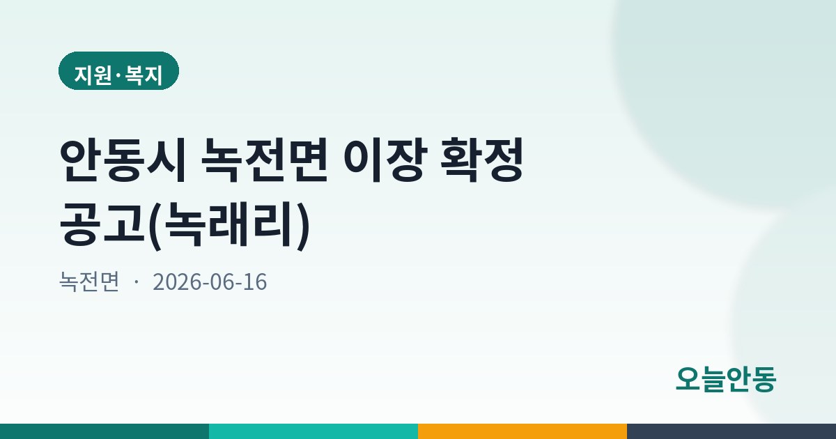 안동시 녹전면 이장 확정 공고(녹래리)