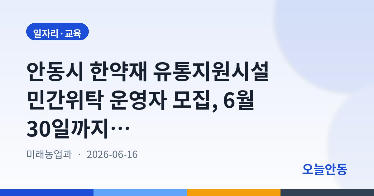 안동시 한약재 유통지원시설 민간위탁 운영자 모집, 6월 30일까지 접수