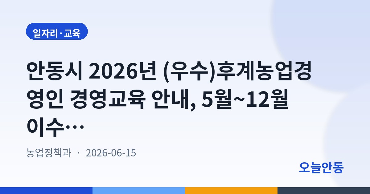 안동시 2026년 (우수)후계농업경영인 경영교육 안내, 5월~12월 이수 필요