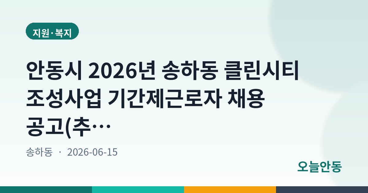 안동시 2026년 송하동 클린시티 조성사업 기간제근로자 채용 공고(추가)