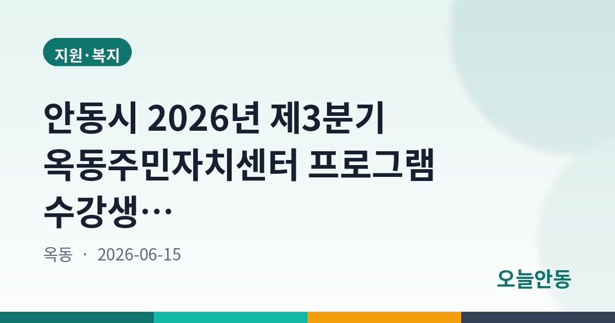 안동시 2026년 제3분기 옥동주민자치센터 프로그램 수강생 모집 공고