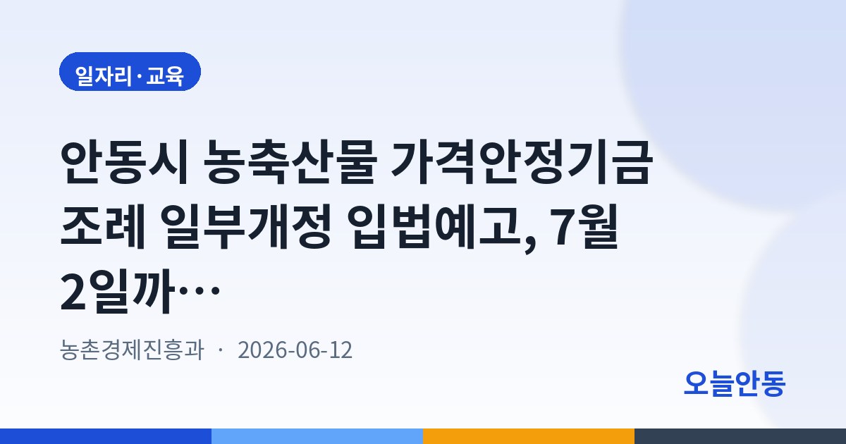 안동시 농축산물 가격안정기금 조례 일부개정 입법예고, 7월 2일까지 의견 접수