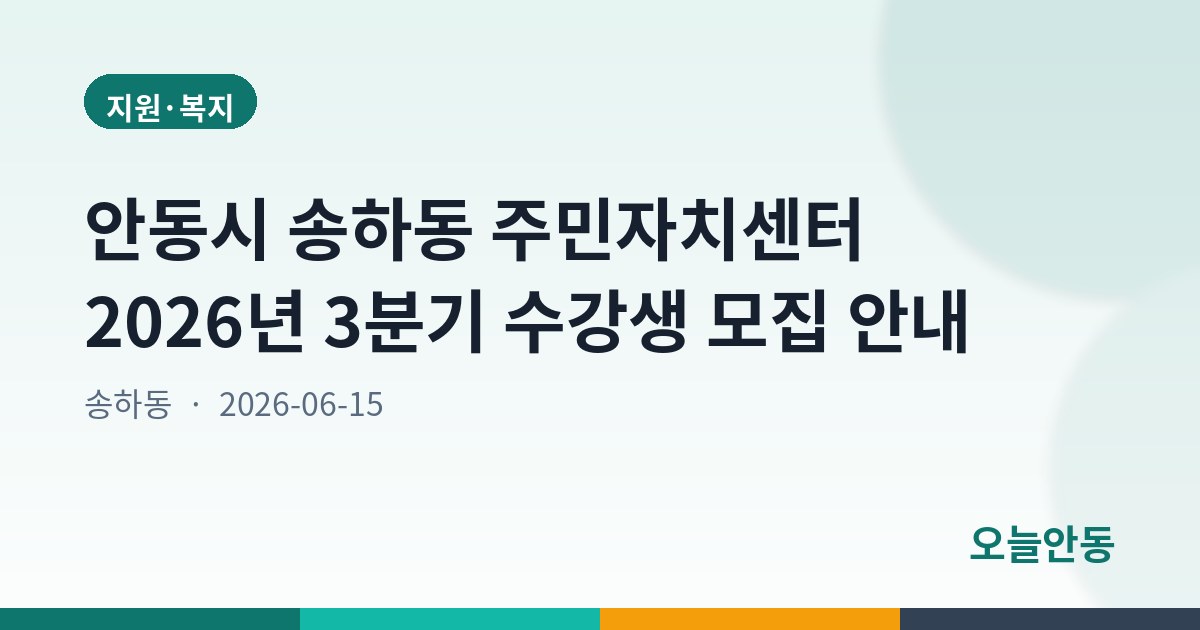 안동시 송하동 주민자치센터 2026년 3분기 수강생 모집 안내