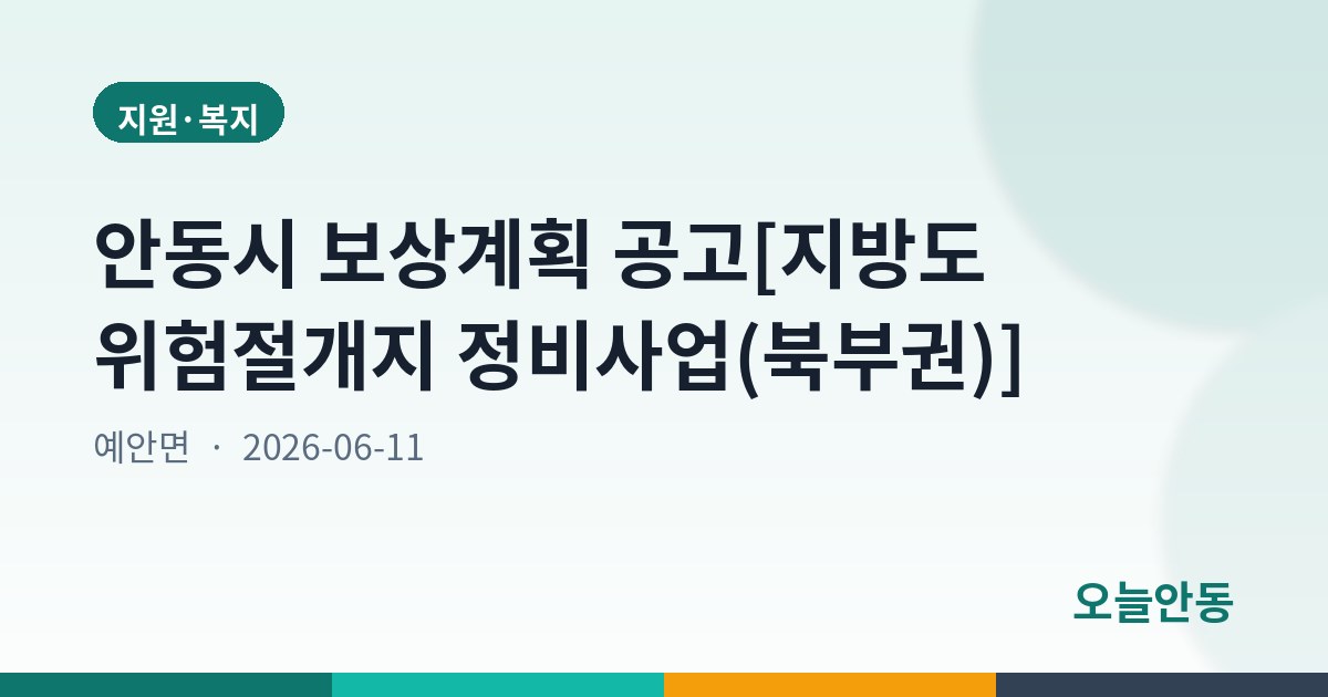 안동시 보상계획 공고[지방도 위험절개지 정비사업(북부권)]