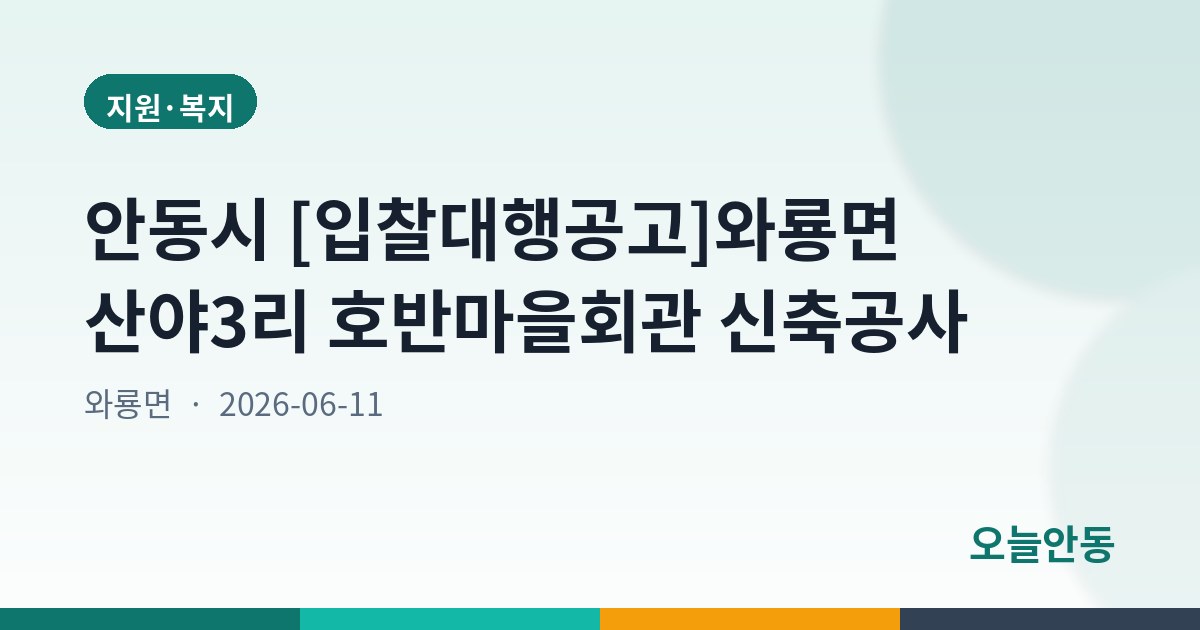 안동시 [입찰대행공고]와룡면 산야3리 호반마을회관 신축공사