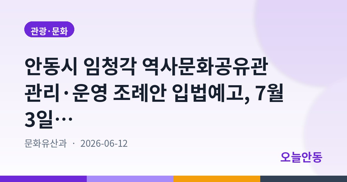 안동시 임청각 역사문화공유관 관리·운영 조례안 입법예고, 7월 3일까지 의견 접수