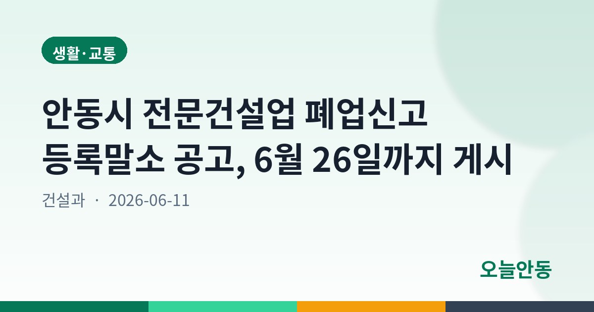 안동시 전문건설업 폐업신고 등록말소 공고, 6월 26일까지 게시