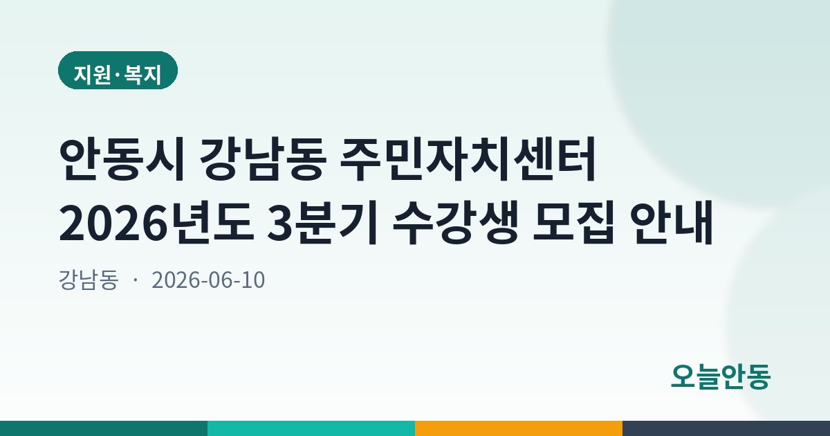안동시 강남동 주민자치센터 2026년도 3분기 수강생 모집 안내