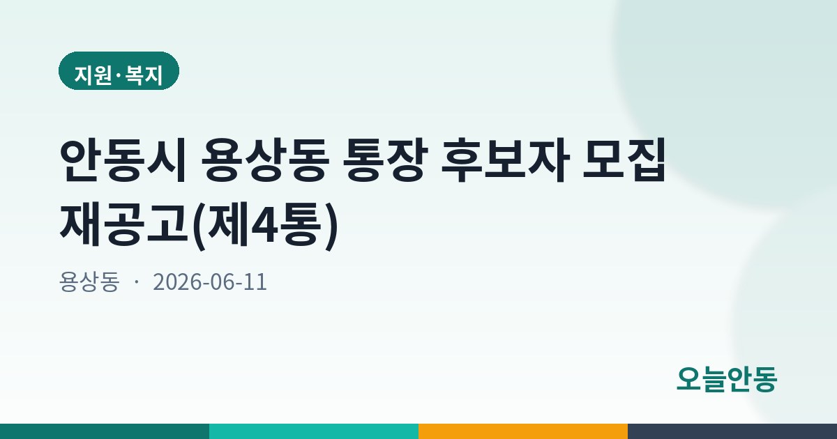 안동시 용상동 통장 후보자 모집 재공고(제4통)