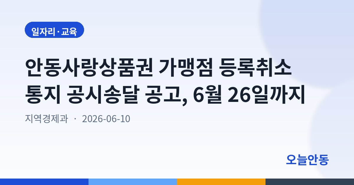 안동사랑상품권 가맹점 등록취소 통지 공시송달 공고, 6월 26일까지
