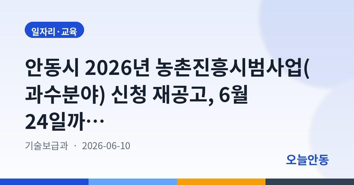 안동시 2026년 농촌진흥시범사업(과수분야) 신청 재공고, 6월 24일까지