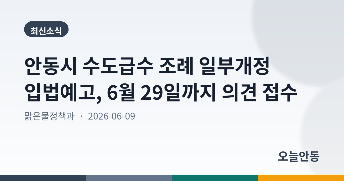 안동시 수도급수 조례 일부개정 입법예고, 6월 29일까지 의견 접수