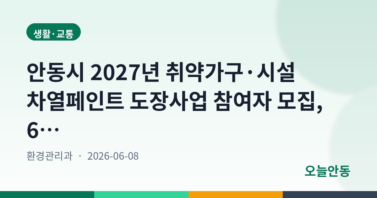 안동시 2027년 취약가구·시설 차열페인트 도장사업 참여자 모집, 6월 30일까지