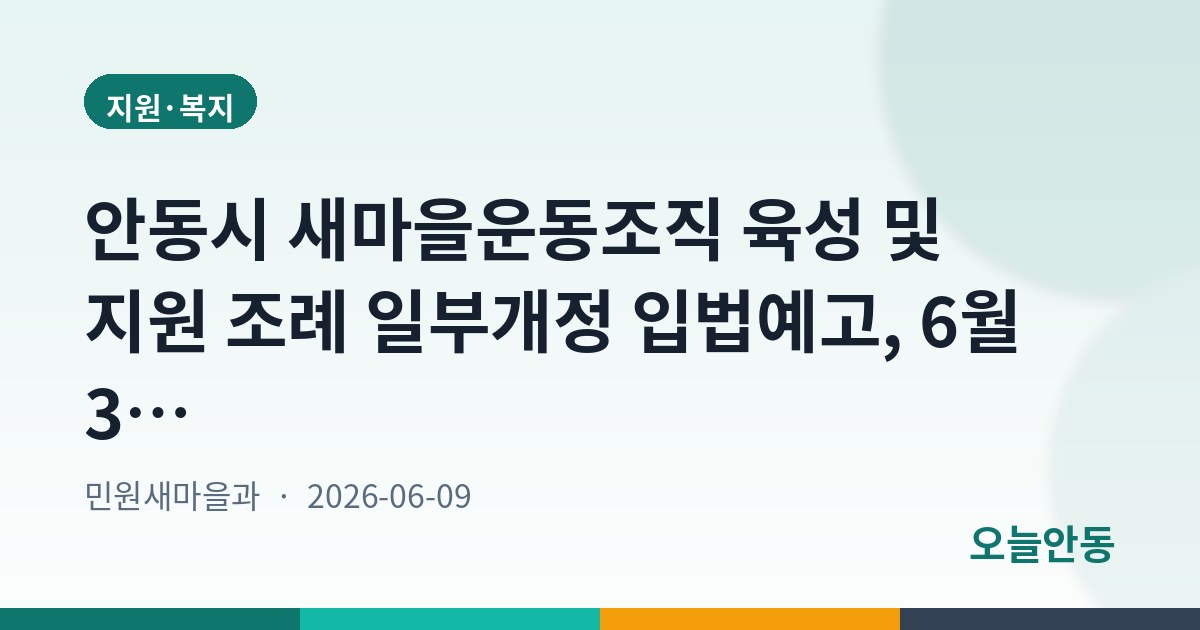 안동시 새마을운동조직 육성 및 지원 조례 일부개정 입법예고, 6월 30일까지 의견 접수