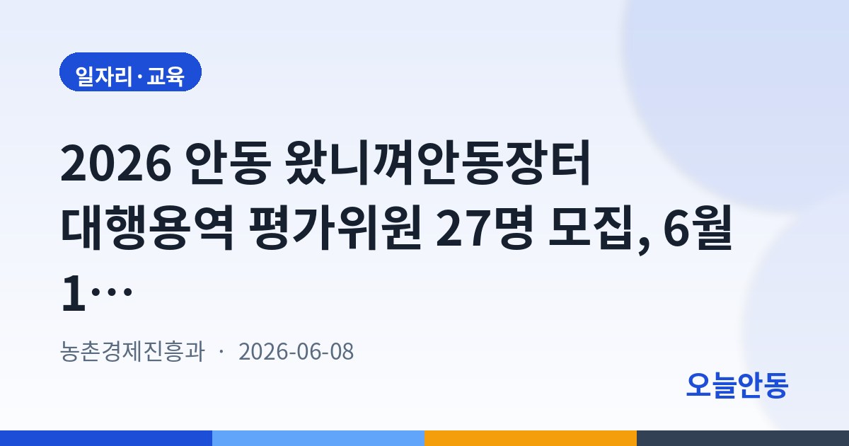 2026 안동 왔니껴안동장터 대행용역 평가위원 27명 모집, 6월 10일까지