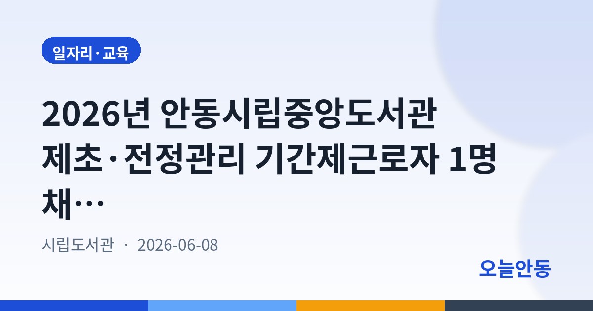 2026년 안동시립중앙도서관 제초·전정관리 기간제근로자 1명 채용, 6월 18일 접수