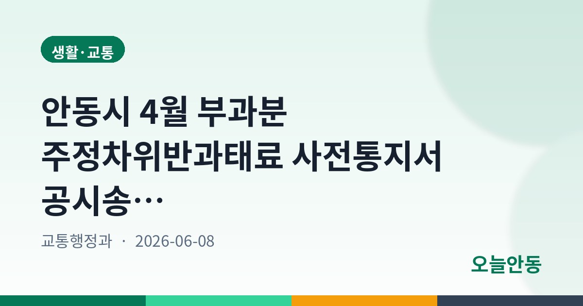 안동시 4월 부과분 주정차위반과태료 사전통지서 공시송달 공고