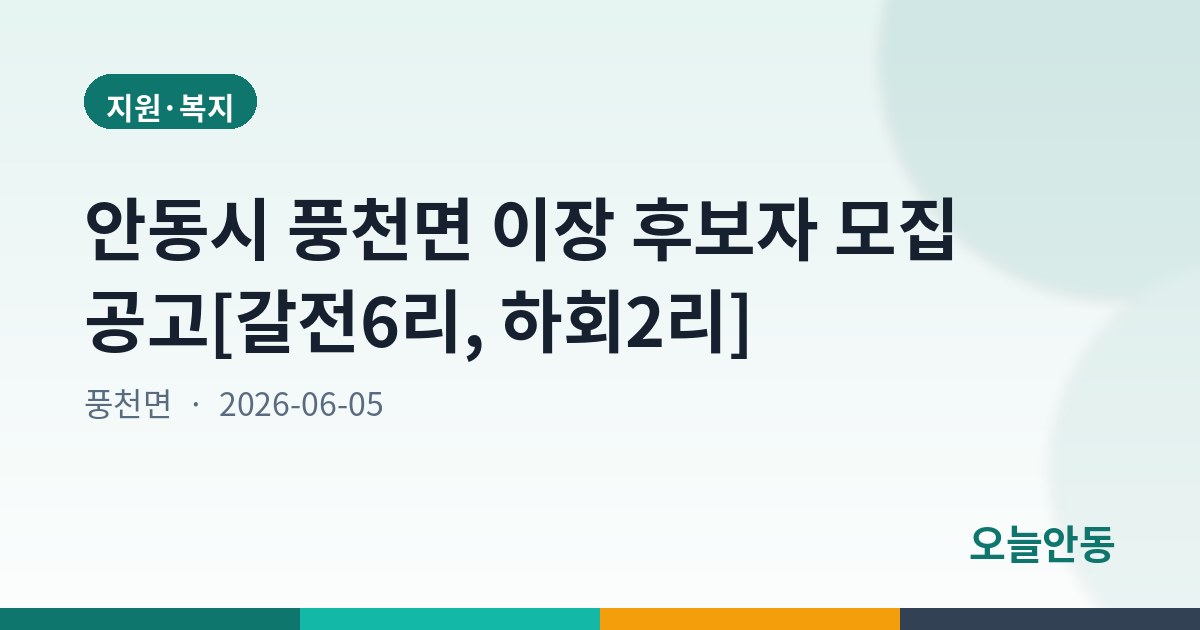 안동시 풍천면 이장 후보자 모집 공고[갈전6리, 하회2리]