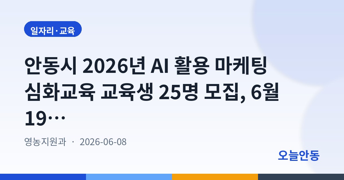 안동시 2026년 AI 활용 마케팅 심화교육 교육생 25명 모집, 6월 19일까지 접수