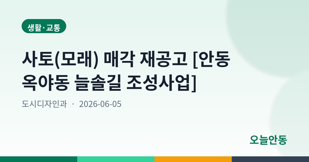 사토(모래) 매각 재공고 [안동 옥야동 늘솔길 조성사업]