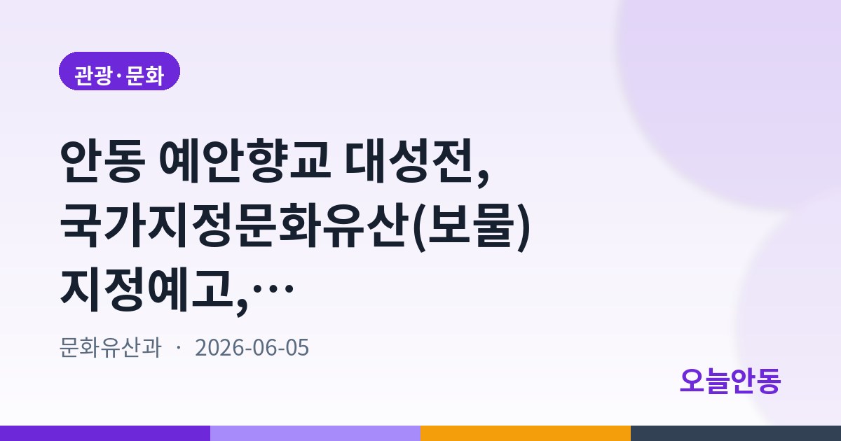 안동 예안향교 대성전, 국가지정문화유산(보물) 지정예고, 7월 4일까지 의견 접수