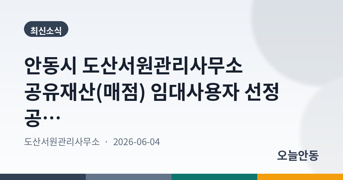 안동시 도산서원관리사무소 공유재산(매점) 임대사용자 선정 공고
