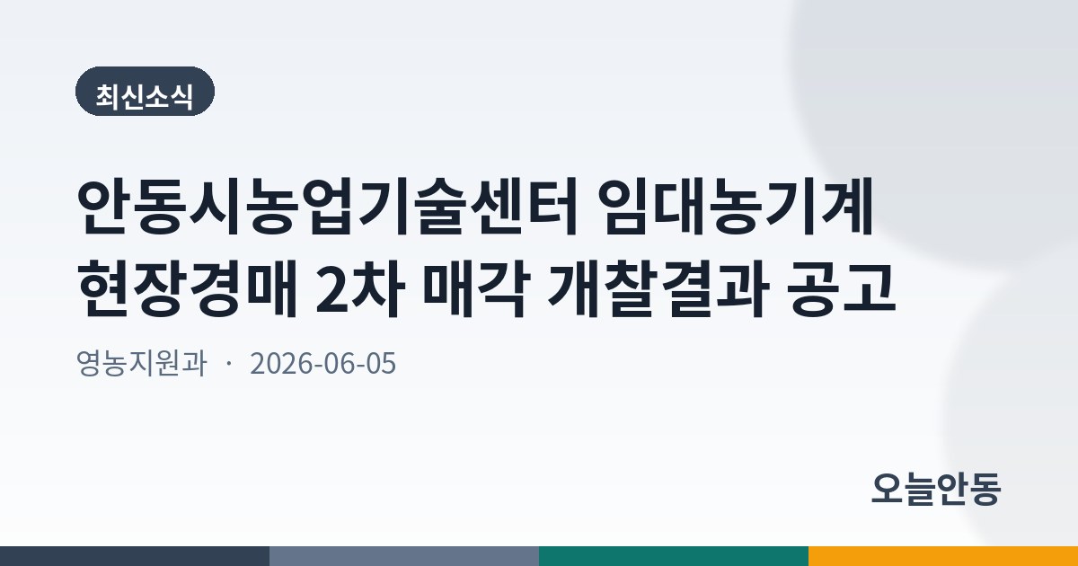 안동시농업기술센터 임대농기계 현장경매 2차 매각 개찰결과 공고