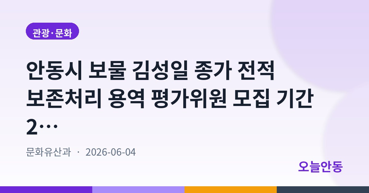 안동시 보물 김성일 종가 전적 보존처리 용역 평가위원 모집 기간 2차 연장, 6월 19일까지