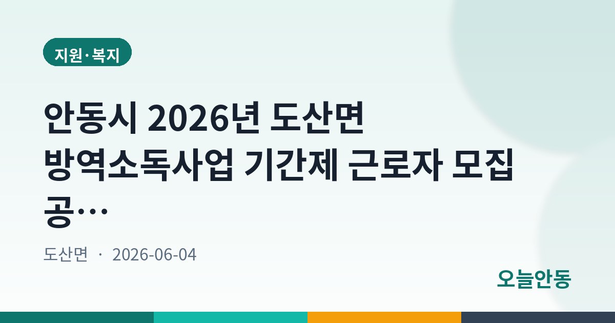 안동시 2026년 도산면 방역소독사업 기간제 근로자 모집 공고