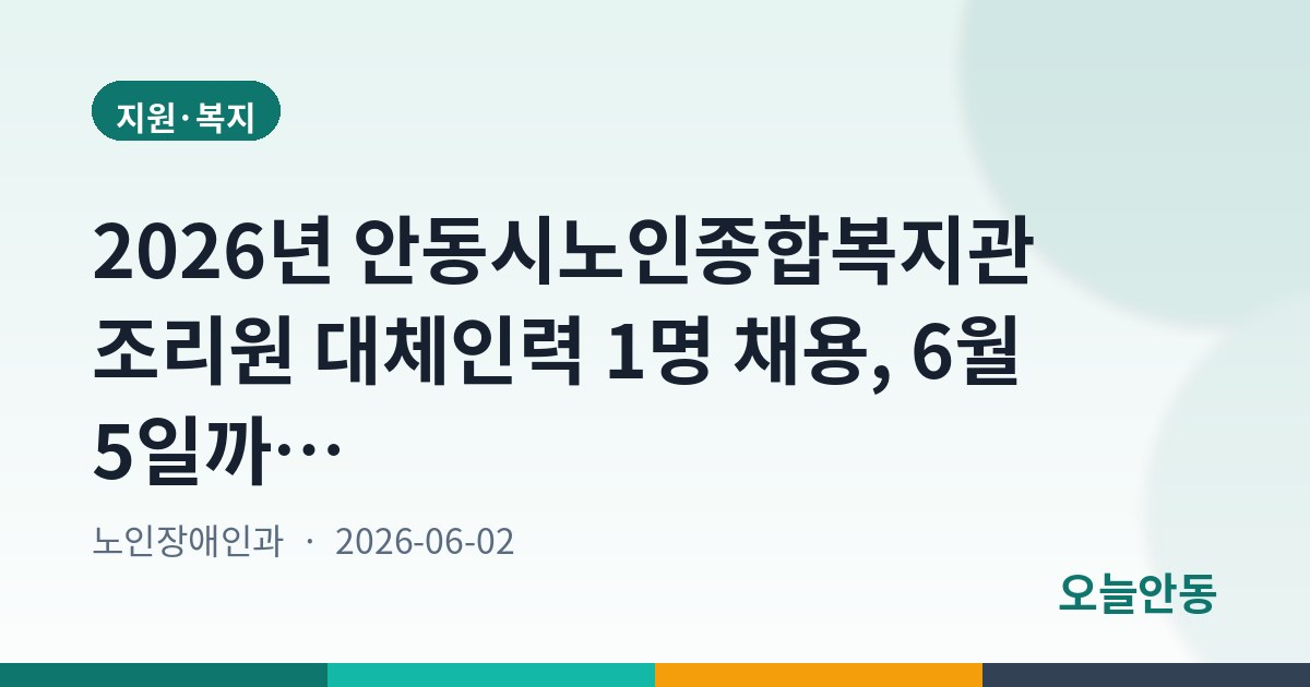 2026년 안동시노인종합복지관 조리원 대체인력 1명 채용, 6월 5일까지 접수