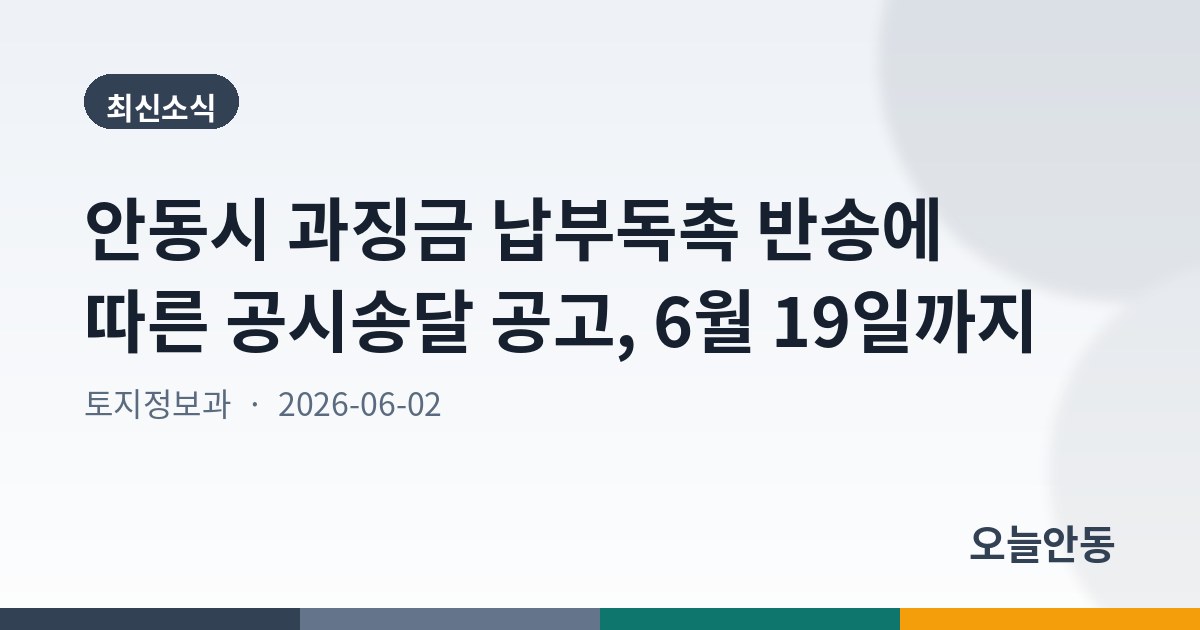 안동시 과징금 납부독촉 반송에 따른 공시송달 공고, 6월 19일까지