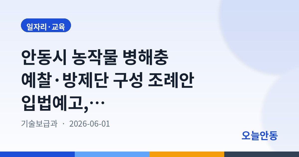 안동시 농작물 병해충 예찰·방제단 구성 조례안 입법예고, 6월 22일까지 의견 접수