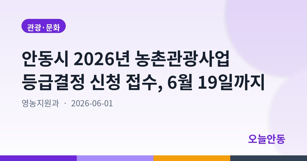 안동시 2026년 농촌관광사업 등급결정 신청 접수, 6월 19일까지