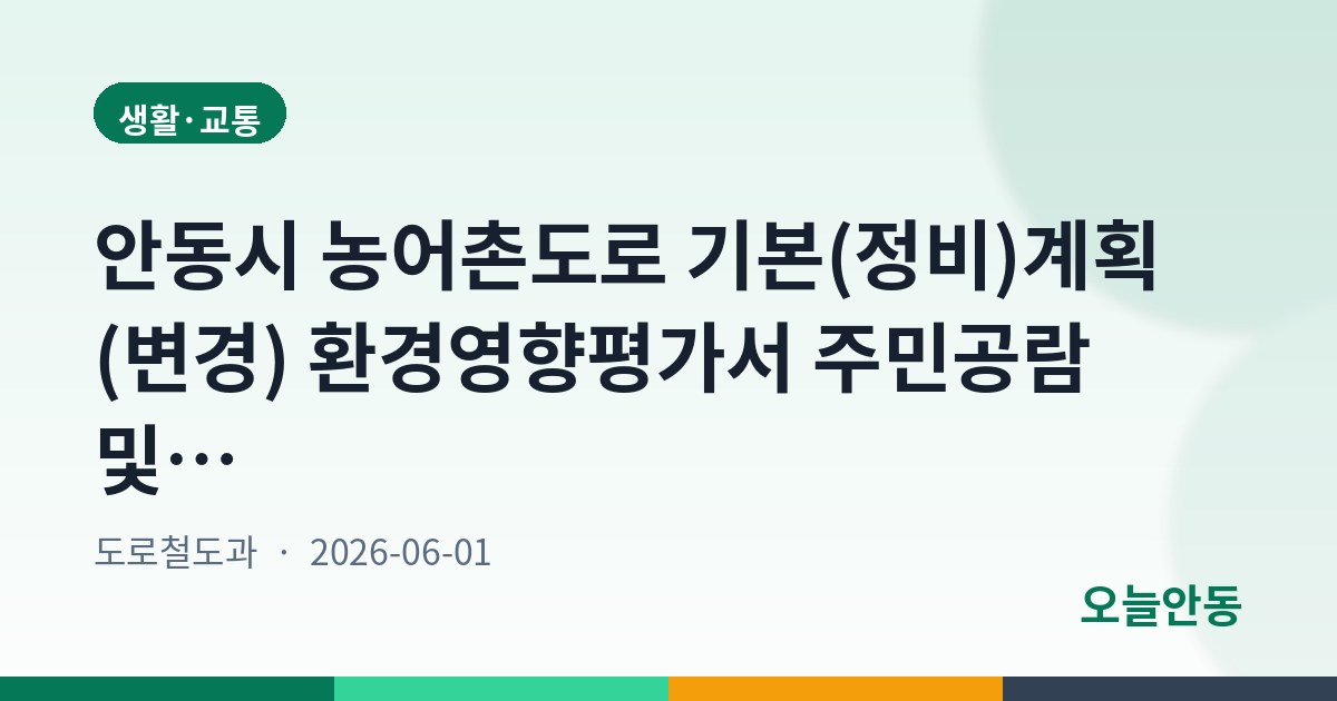 안동시 농어촌도로 기본(정비)계획(변경) 환경영향평가서 주민공람 및 설명회 공고