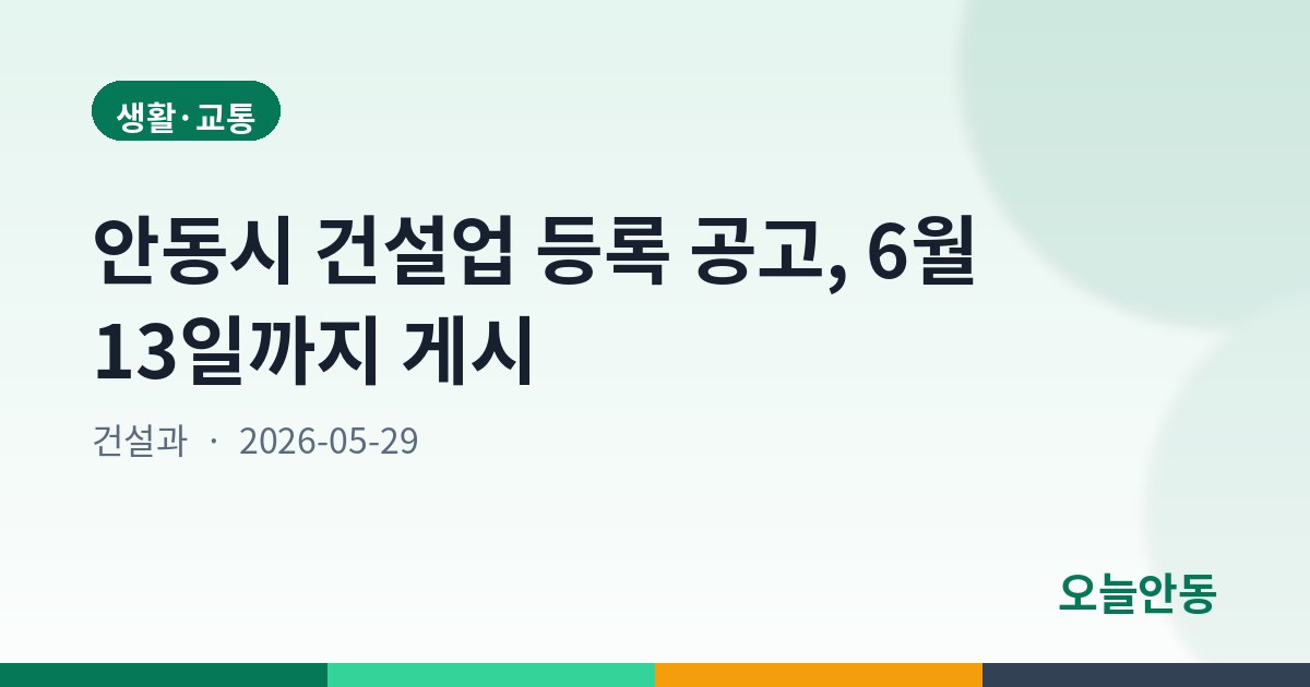 안동시 건설업 등록 공고, 6월 13일까지 게시