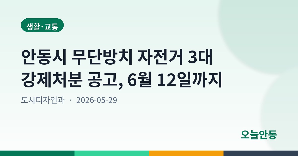 안동시 무단방치 자전거 3대 강제처분 공고, 6월 12일까지