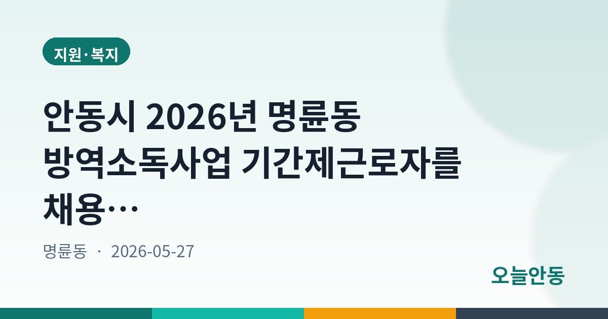 안동시 2026년 명륜동 방역소독사업 기간제근로자를 채용 공고