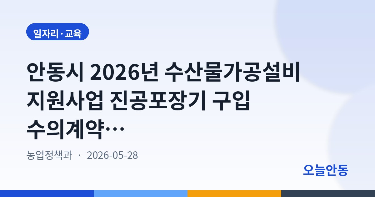 안동시 2026년 수산물가공설비 지원사업 진공포장기 구입 수의계약 안내 공고