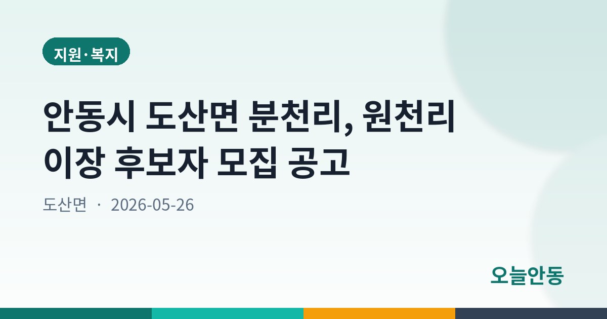 안동시 도산면 분천리, 원천리 이장 후보자 모집 공고