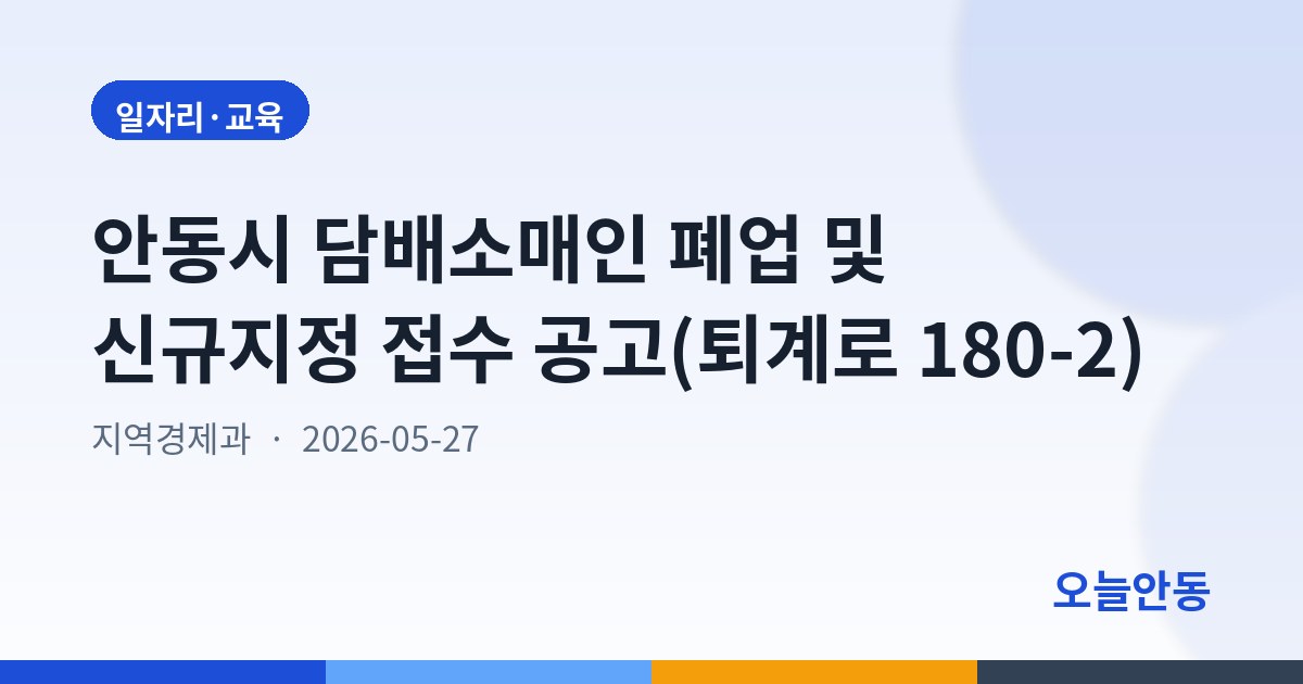 안동시 담배소매인 폐업 및 신규지정 접수 공고(퇴계로 180-2)